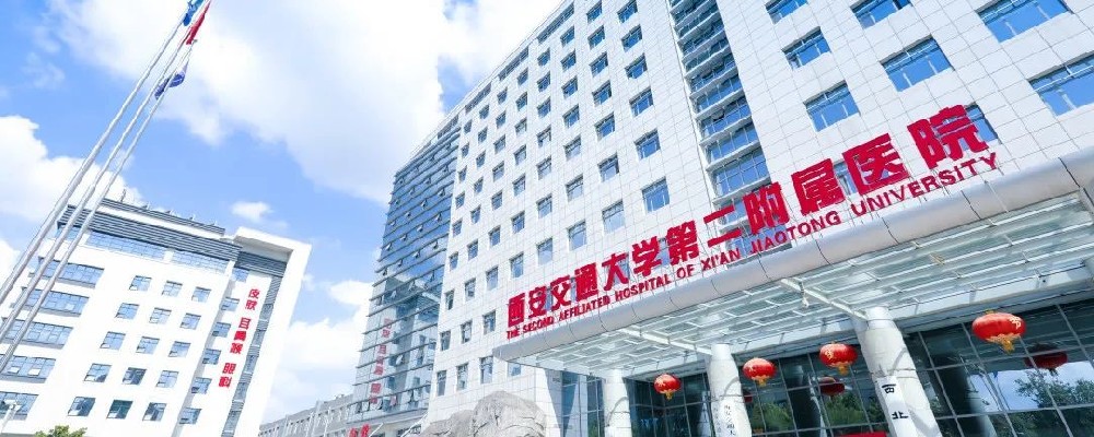 交通大學醫學院第二附屬醫院